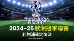 2024-25歐冠盃