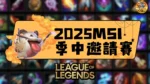 2025 MSI季中邀請賽