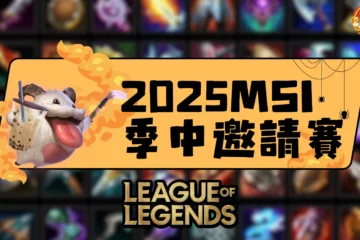 【2025 MSI季中邀請賽】場地終於公布!這次MSI賽事將會影響到世界賽?