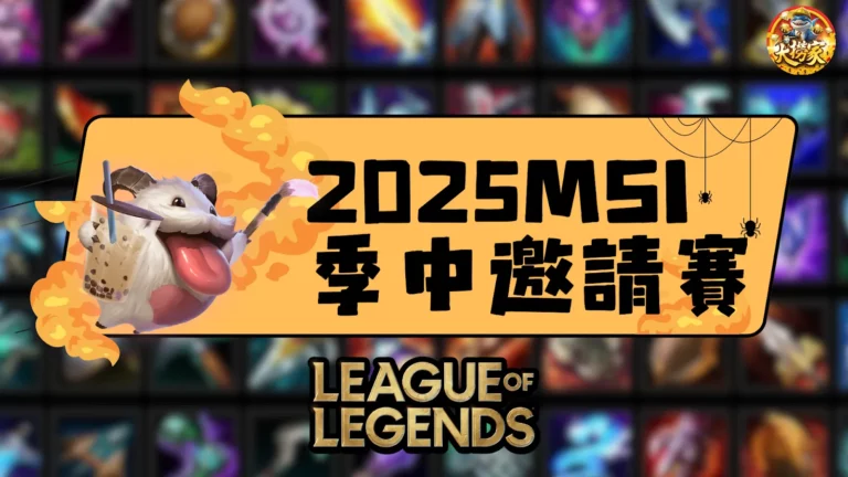 2025 MSI季中邀請賽