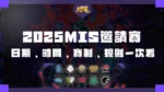 2025MIS邀請賽介紹