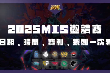 【2025MIS邀請賽】日期、時間、賽制、規則一次看!還有MSI神預測!