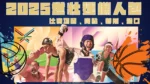 2025世壯運懶人包