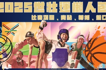 【2025世壯運】懶人包!比賽項目、亮點、轉播、盤口五分鐘讓你看完!