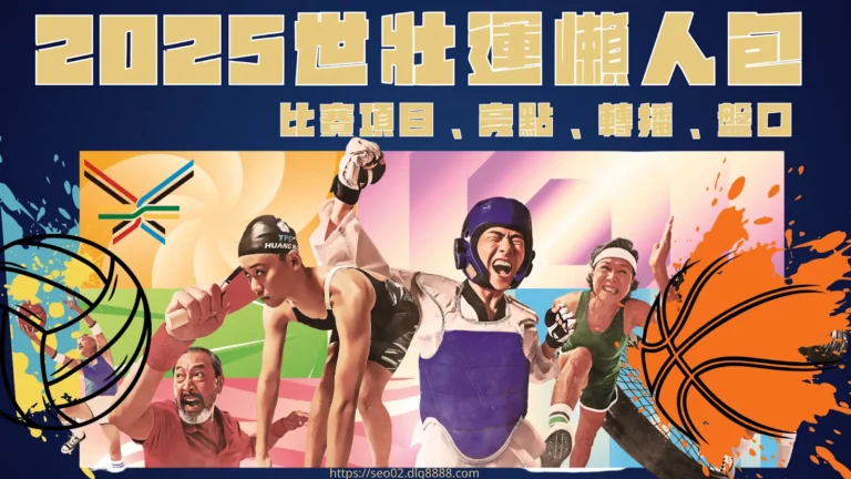 2025世壯運懶人包