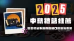 2025中秋禮盒推薦