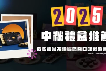 【2025中秋禮盒推薦】不踩雷!這些禮盒不僅質感高口味還超豐富!