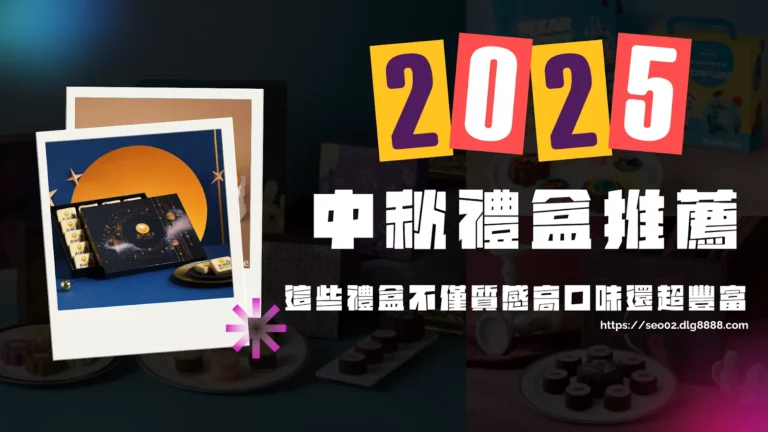 2025中秋禮盒推薦