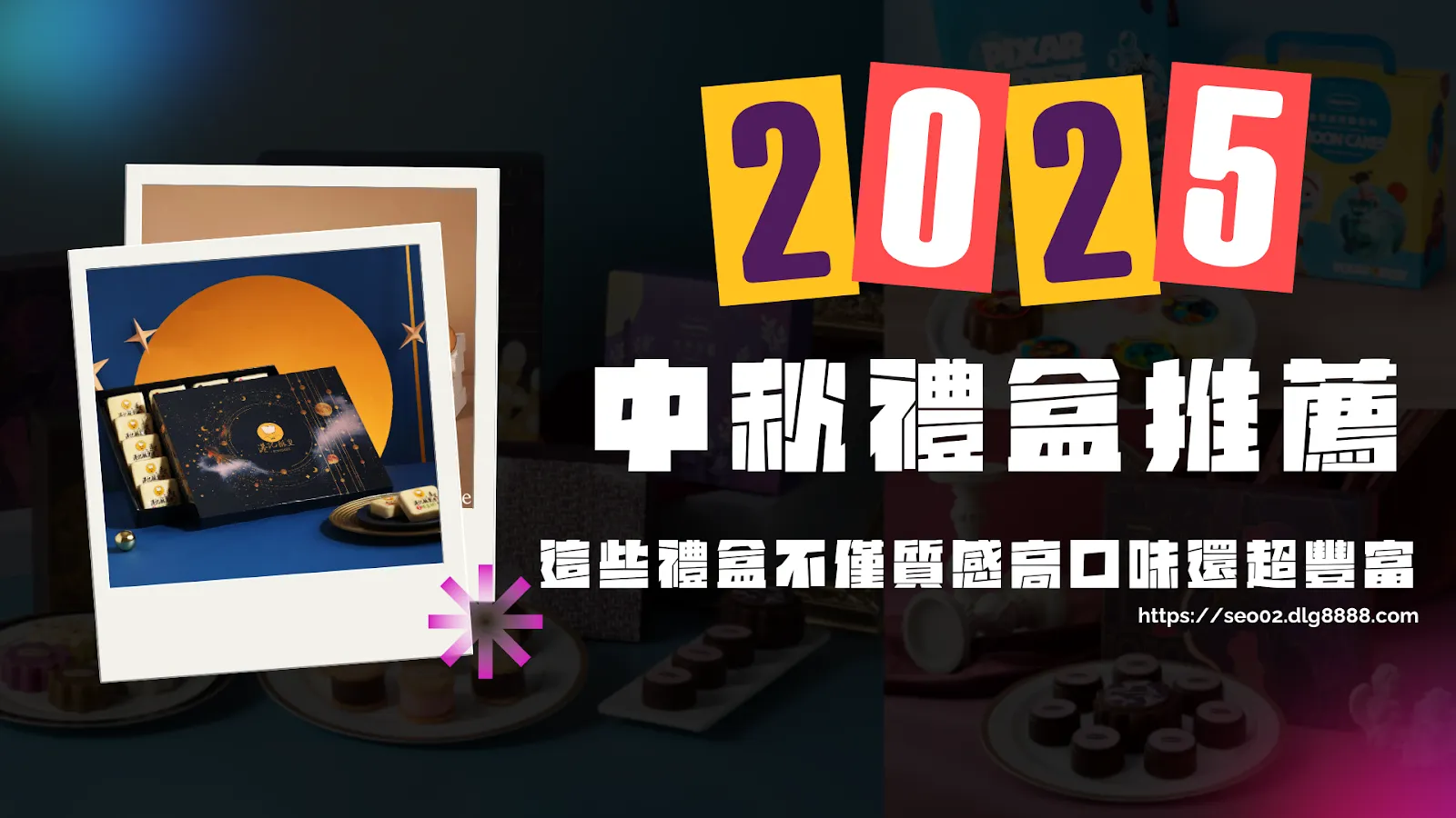 2025中秋禮盒推薦