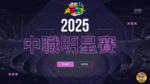 2025中職明星賽