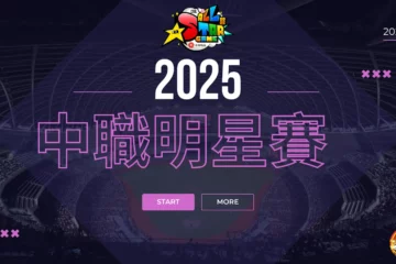 【2025中職明星賽】最佳盤口超高賠率這裡賺!還有免費直播看到爽!