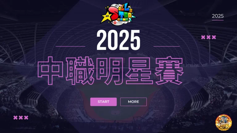 2025中職明星賽