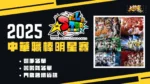 2025中華職棒明星賽