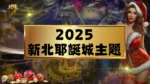 2025新北耶誕城