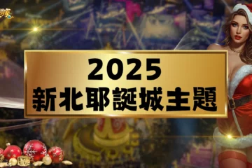 【2025新北耶誕城主題】亮燈時間一次看!超多人氣燈區必看!
