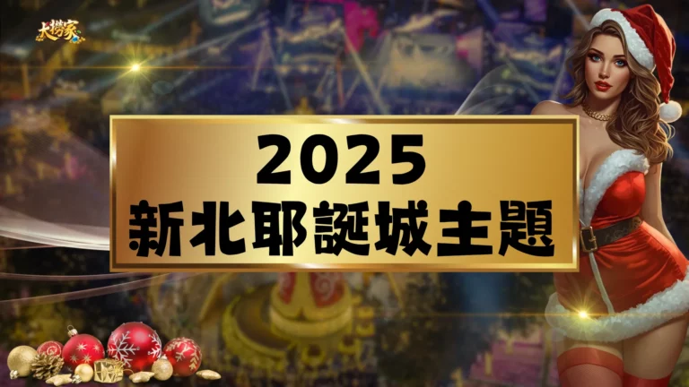 2025新北耶誕城