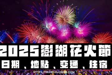 【2025澎湖花火節】這次與史努比夢幻連動!無人機煙火秀讓你看過癮!