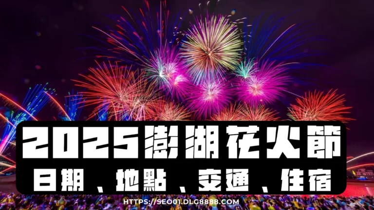 2025澎湖花火節