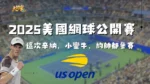 2025美國網球公開賽介紹