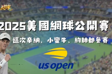 【2025美國網球公開賽】全新混雙賽制!這次辛納、小蠻牛、約帥都參賽!
