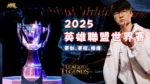 2025英雄聯盟世界賽