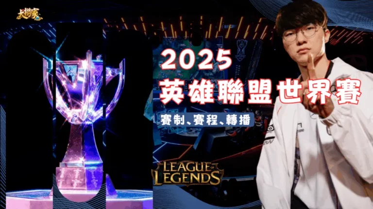 2025英雄聯盟世界賽