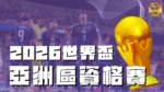 2026世界盃亞洲區資格賽