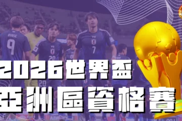 【2026世界盃亞洲區資格賽】賽程、轉播免費看!哪些國家隊已經晉級?