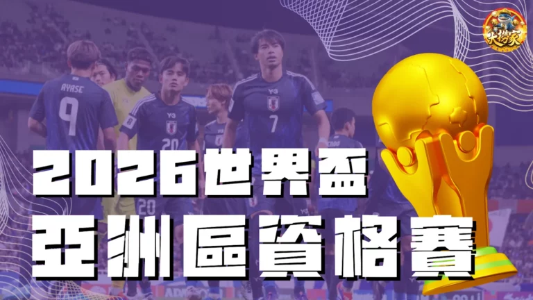 2026世界盃亞洲區資格賽