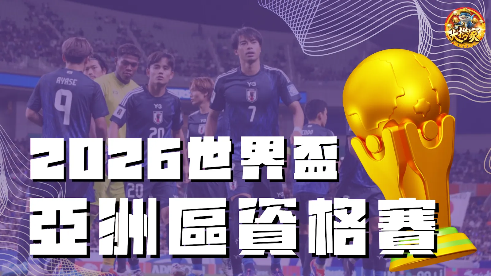 2026世界盃亞洲區資格賽