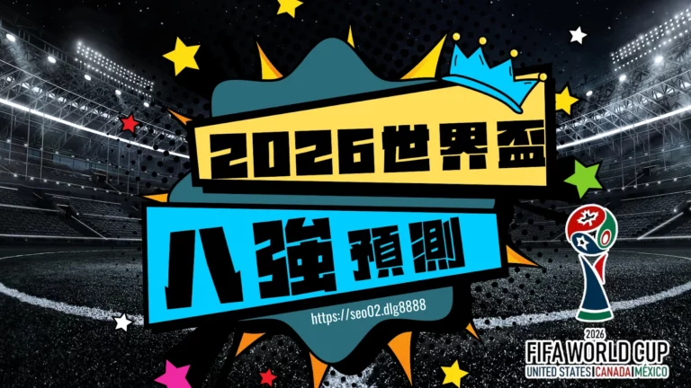 2026世界盃八強