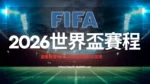 2026世界盃賽程