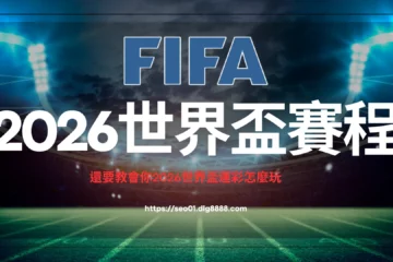 【2026世界盃賽程】懶人包!還要教會你2026世界盃運彩怎麼玩教學!