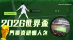 2026世界盃門票懶人包