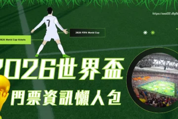 【2026世界盃門票懶人包】教你輕鬆購買最便宜門票!還有免費轉播!