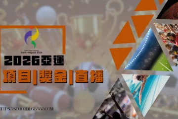 【2026亞運】懶人包!項目、獎金、獎牌排名、直播一次整理!