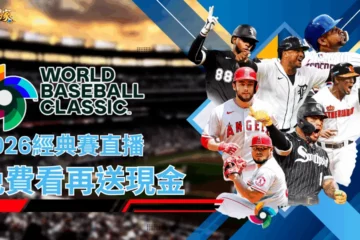 【2026經典賽直播】免費看再送獎金!超屌經典賽轉播平台在這裡!