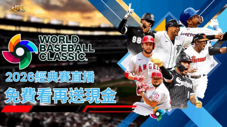 2026經典賽直播