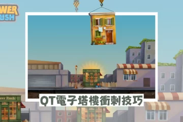 強烈推薦【QT電子塔樓衝刺技巧】這樣堆疊不用擔心房子倒塌!