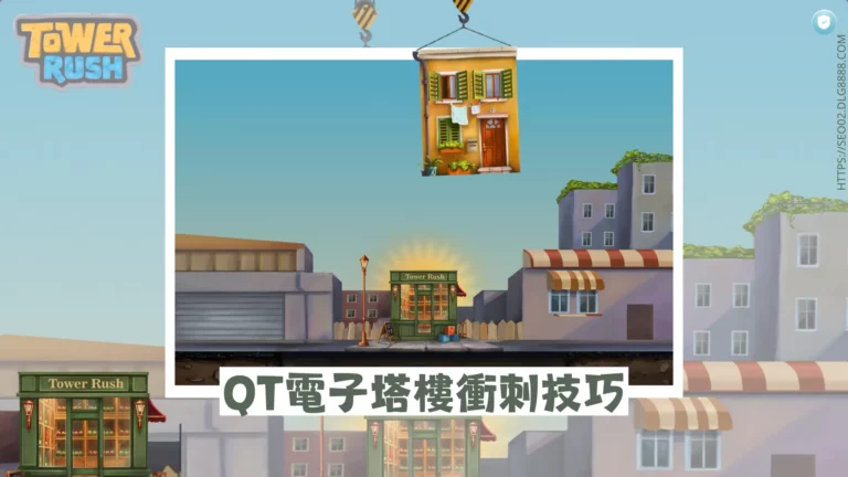 QT電子蓋房子技巧