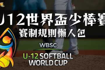 【U12世界盃少棒賽】賽制規則懶人包!高清轉播一起幫小將加油!