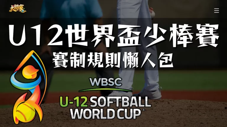 U12世界盃少棒資訊