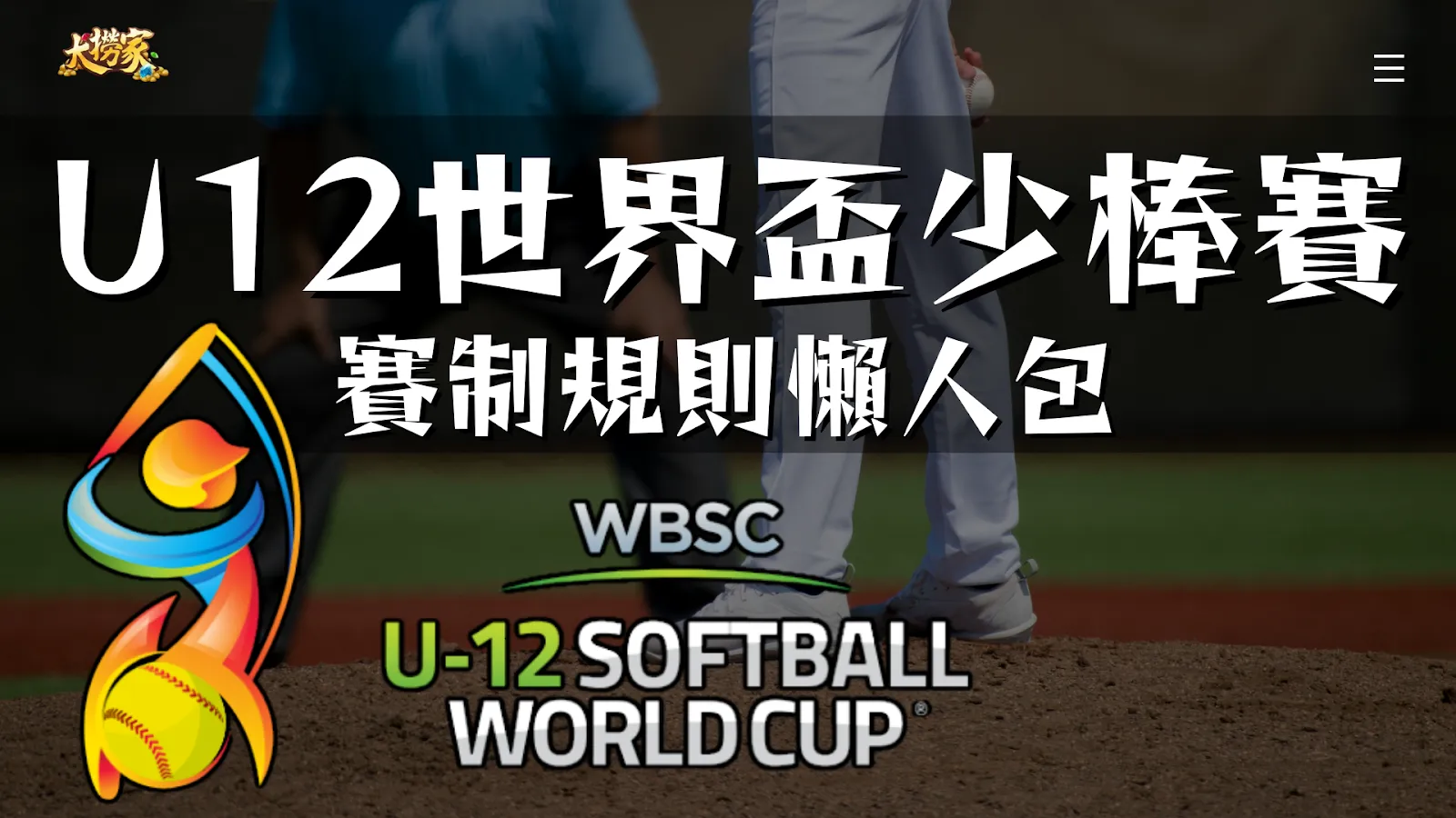 U12世界盃少棒資訊