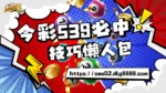 今彩539必中技巧