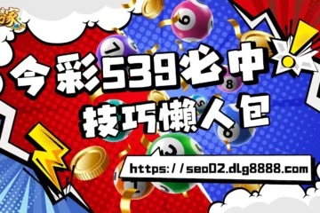 分析【今彩539必中】技巧懶人包!獨家揭密539詐騙內幕別受騙!