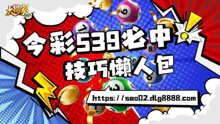 今彩539必中技巧