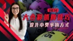 六合彩抓牌技巧公開