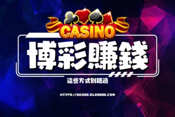 線上【博彩賺錢方式】千變萬化!但是老司機都只推薦這些博彩遊戲?