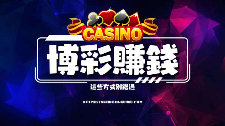 博彩賺錢方式推薦