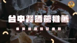 台中餐酒館哪間好